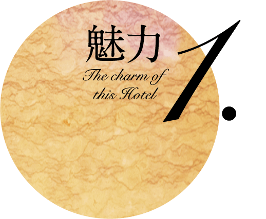 魅力 The charm of this Hotel 1